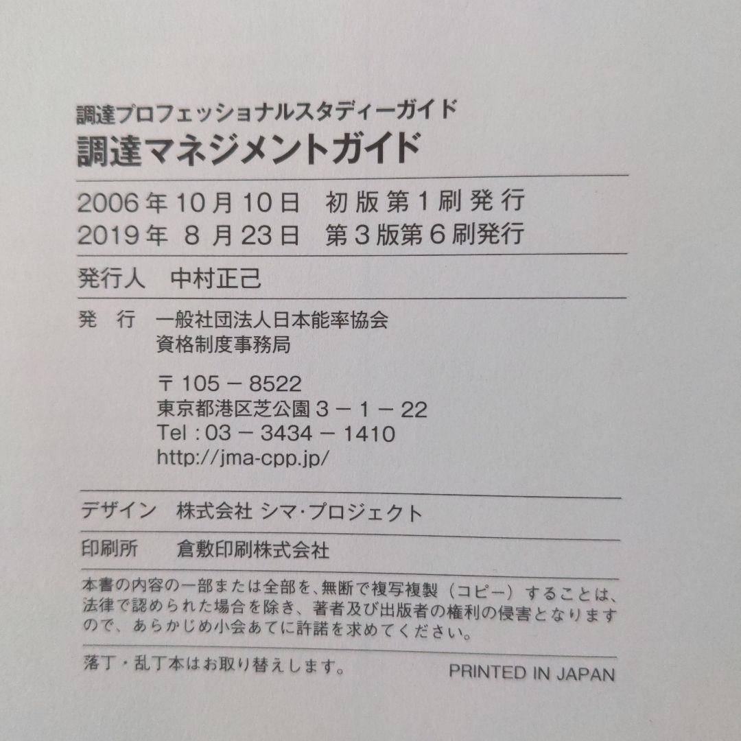 調達プロフェッショナル　スタディーガイド　第3版第6刷　CPP日本能率協会