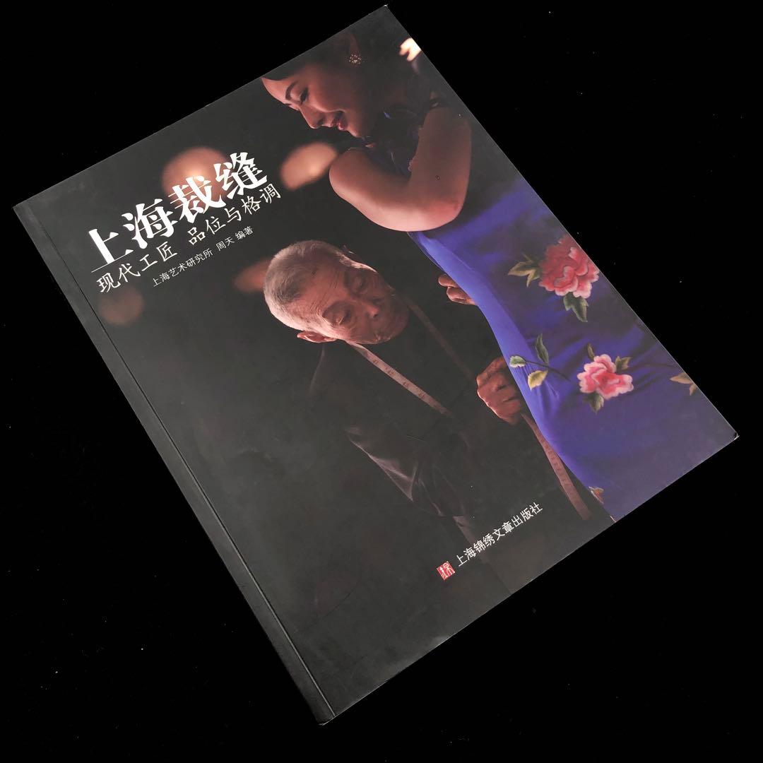 上海テーラー 写真資料集「上海裁縫 - 現代工匠品味与格調」