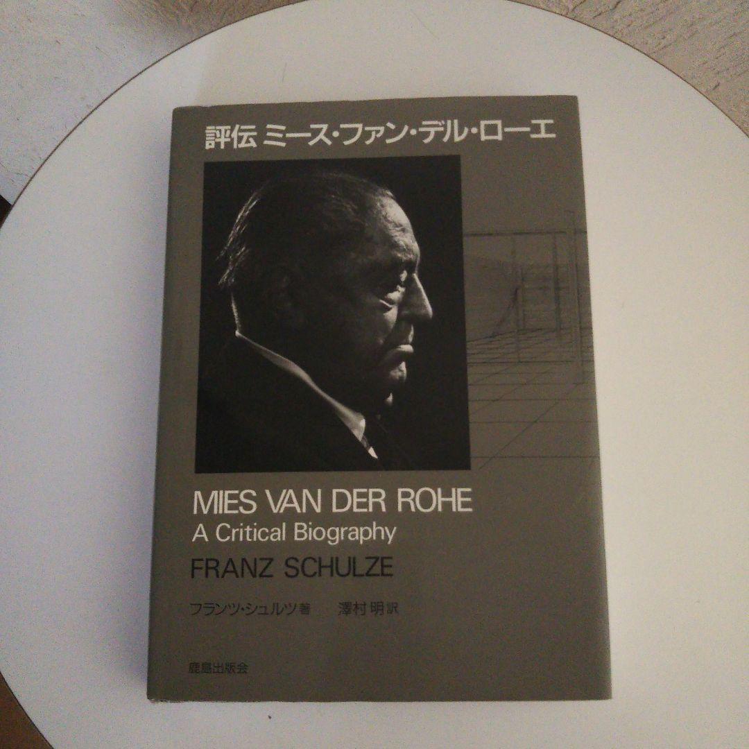 評伝ミース・ファン・デル・ローエ ：ハードカバー 昭和62年12月15日 発行