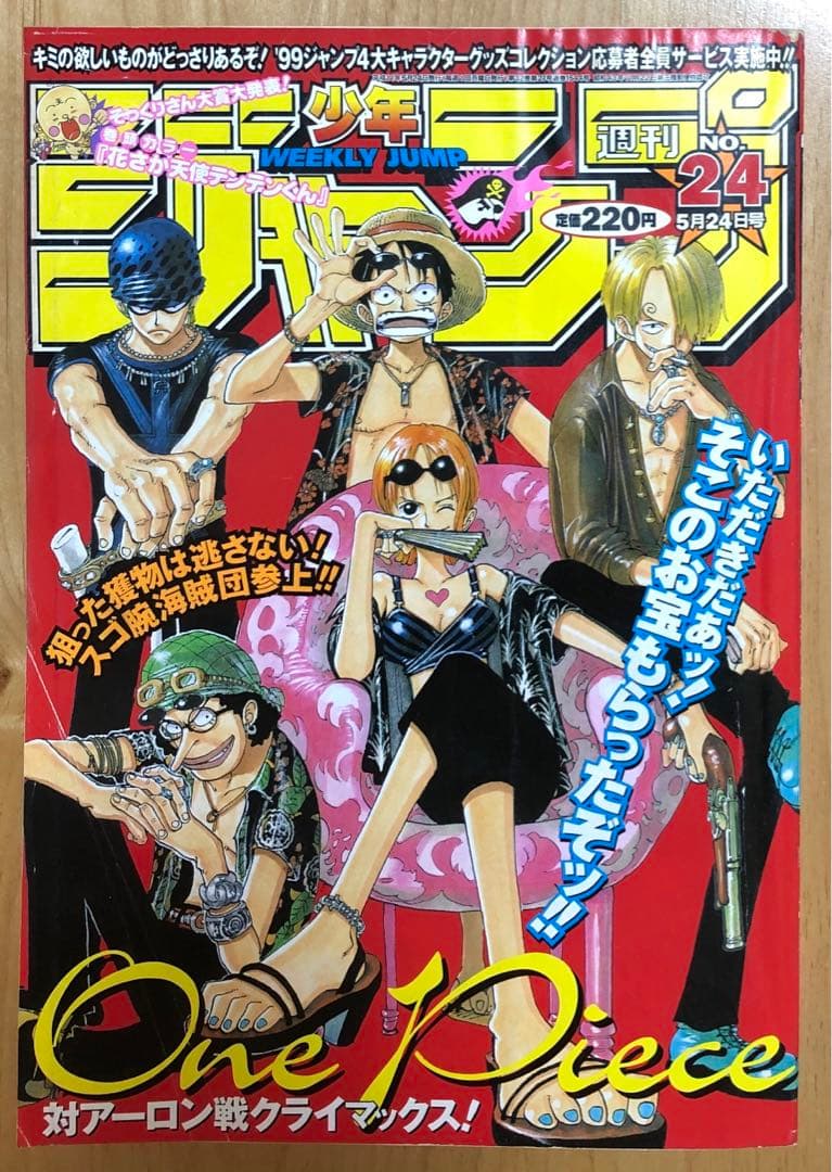 【週刊少年ジャンプ】1999年5月24日号　No.24 集英社