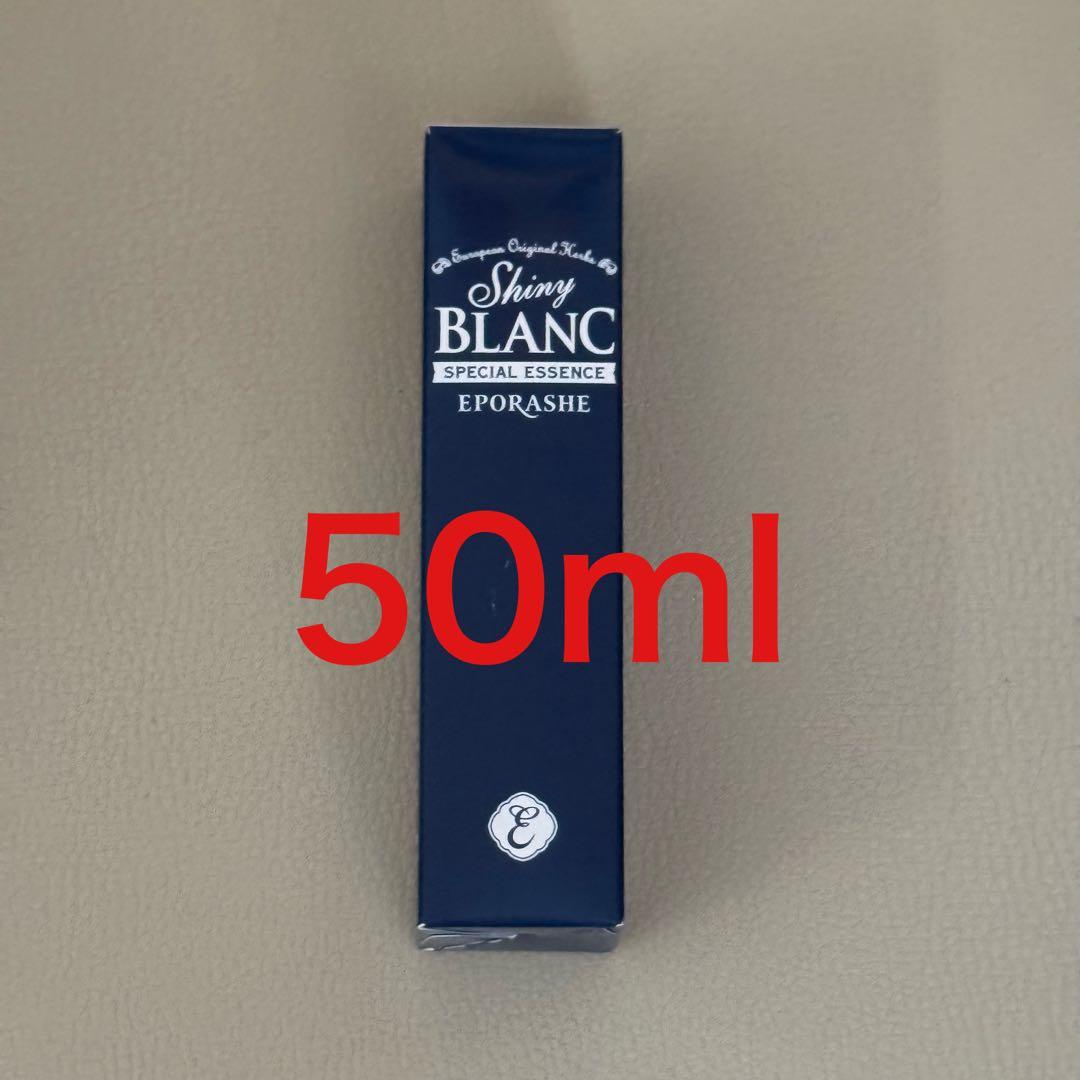【新品未開封】EPORASHE シャイニーブラン 50ml 1本