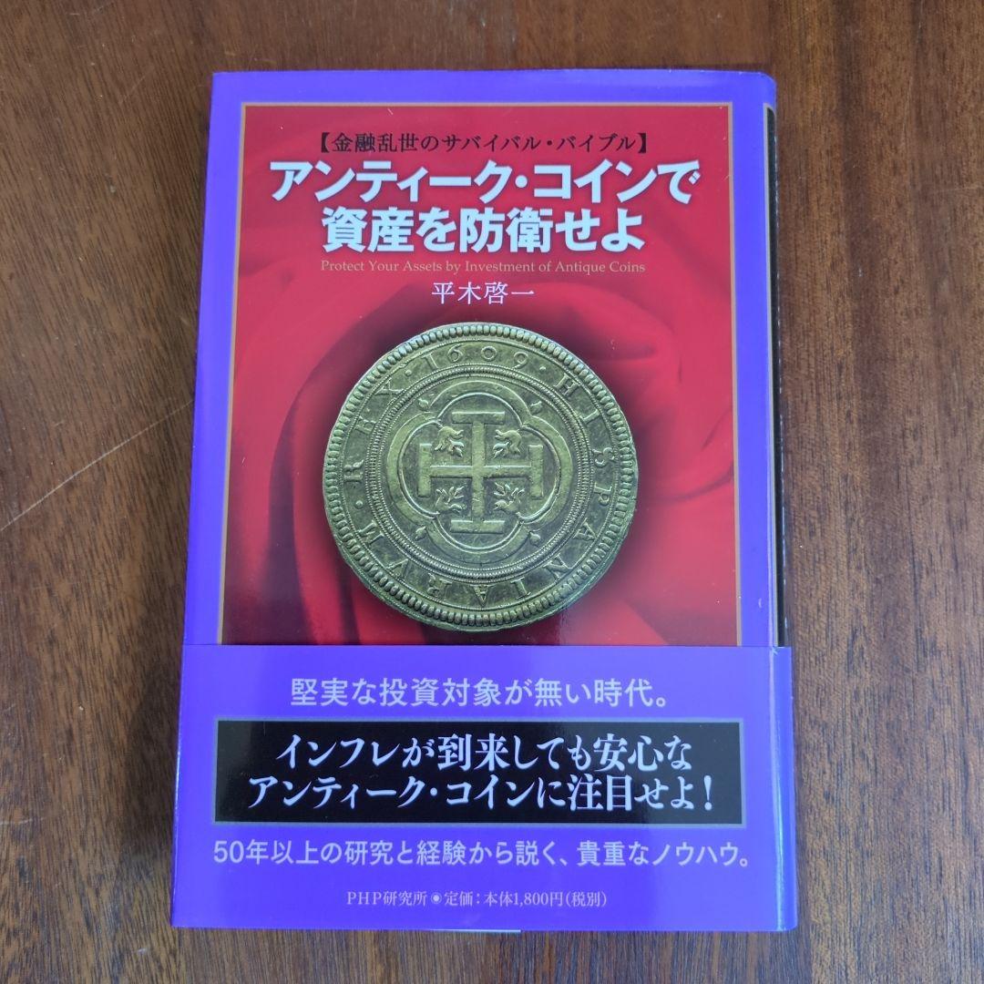 アンティーク・で資産を防衛せよ = Protect Your Asset…