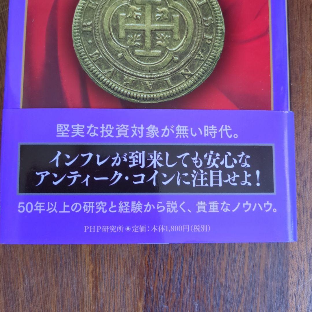 アンティーク・で資産を防衛せよ = Protect Your Asset…