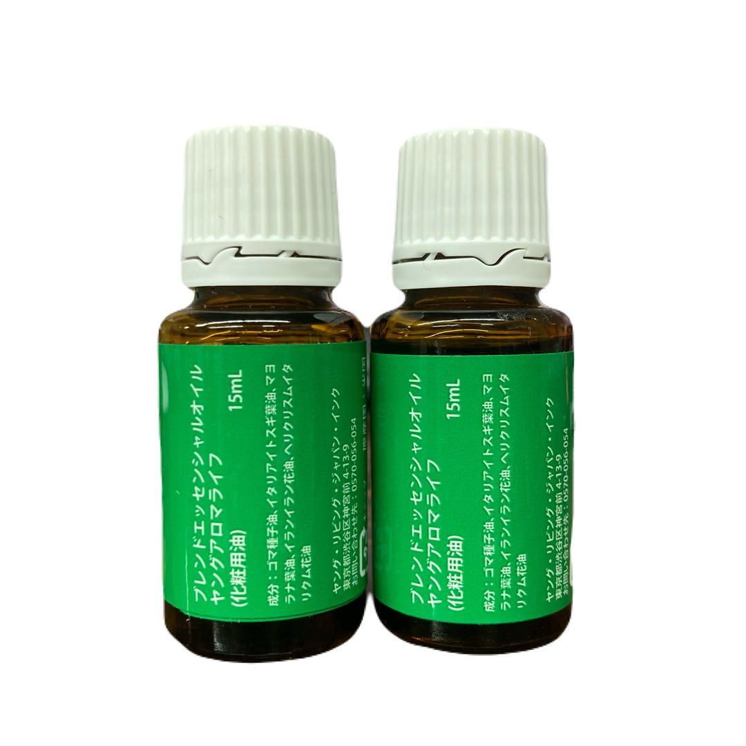 ヤングリヴィング ヤングアロマライフ 15ml　２個セット