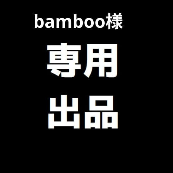 その他 bamboo