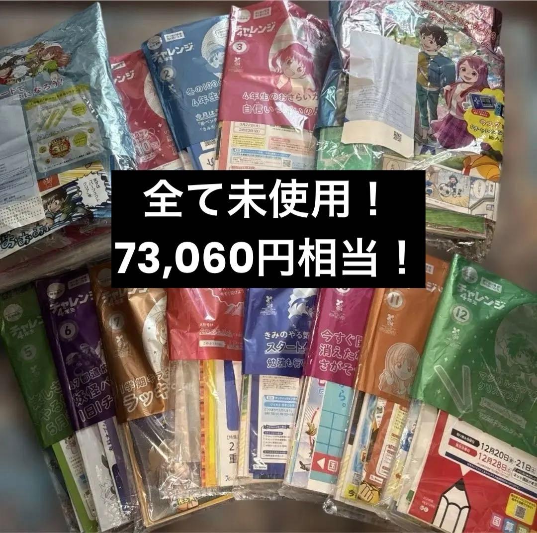 チャレンジ4年生 1年分と小5 4月分　13ヶ月分