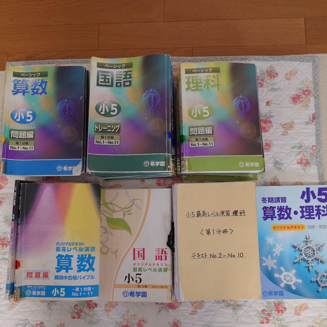 希学園小５算数、国語 理科ベーシック、算数国語理科最高レベル、算理冬期講習45冊