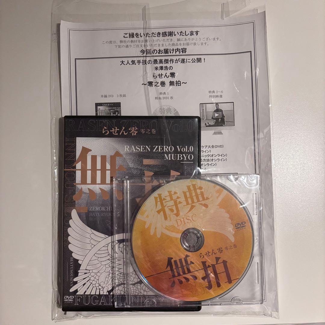 【米澤浩】らせん零 無拍 整体DVD3枚
