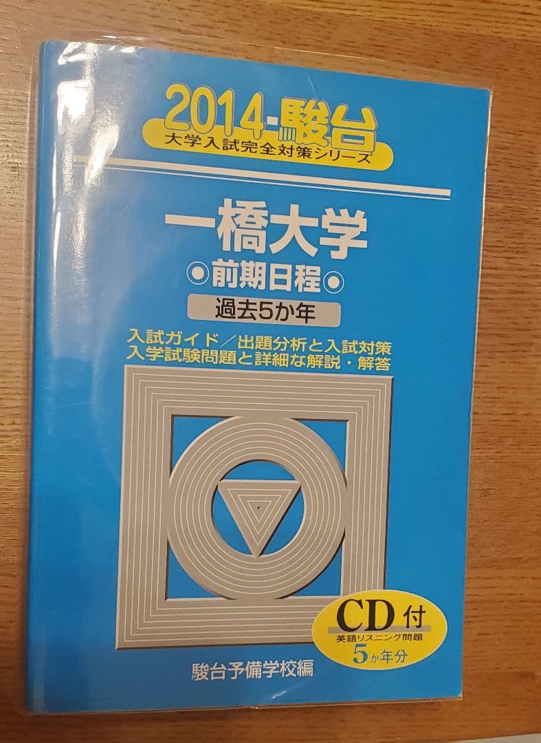 一橋大学 前期日程 過去問題集 4冊セット(2009年～2024年　16年分)