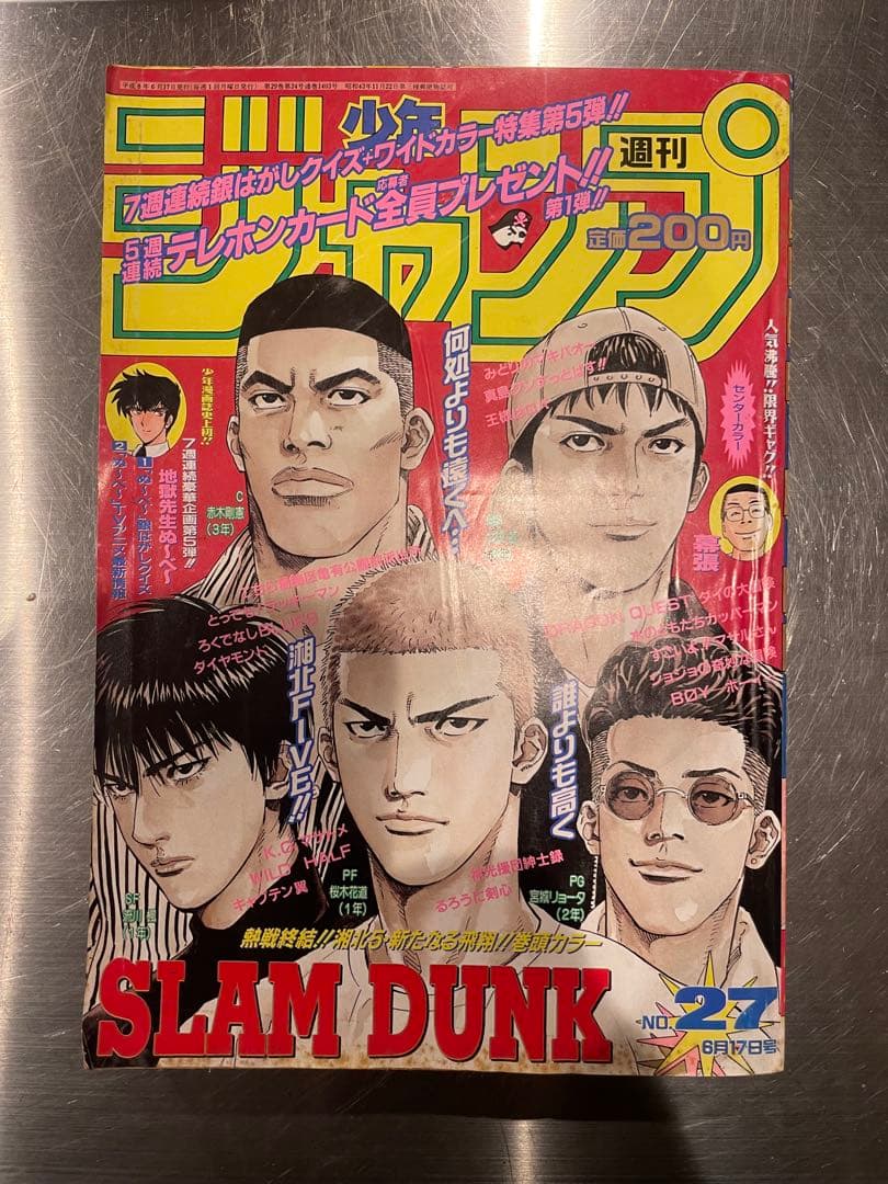 週刊少年ジャンプ　1996年　27号 スラムダンク最終回