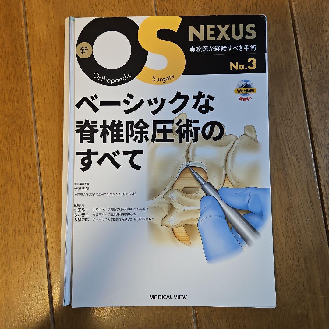 OS NEXUS ベーシックな脊椎除圧術のすべて