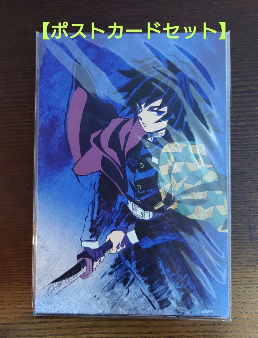 鬼滅の刃 全集中展 幕間画 ポストカードセット弐 冨岡義勇 竈門炭治郎