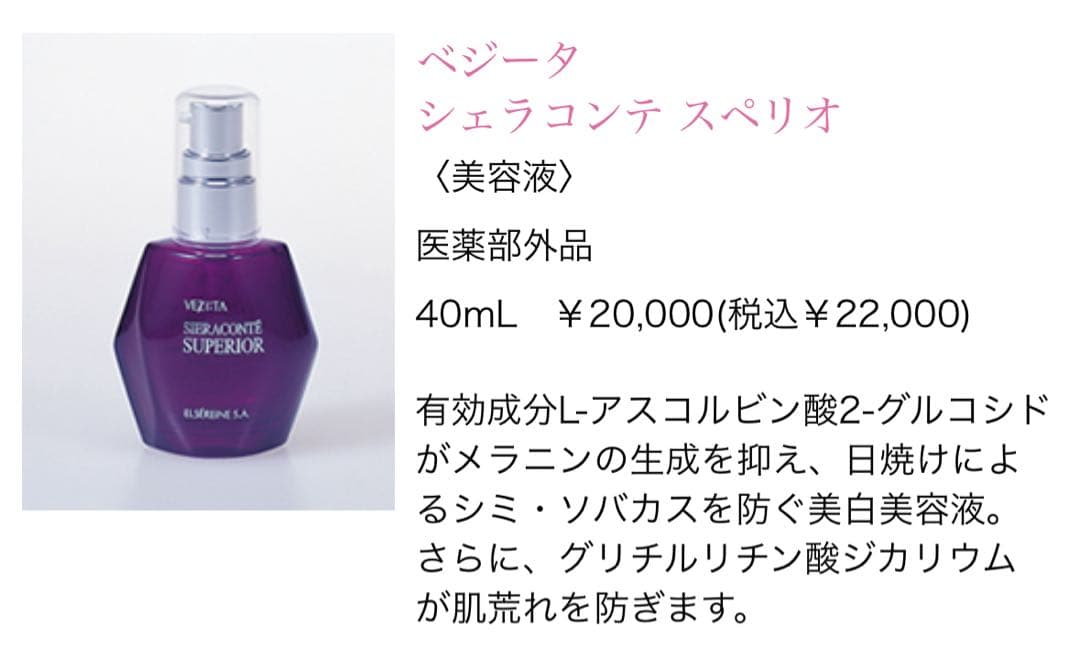 新品　ベジータ　シェラコンテ　スペリオ　40ml