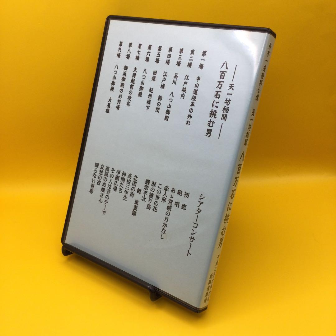 ♦︎ 舟木一夫 特別公演 天一坊秘聞 八百万石に挑む男 DVD