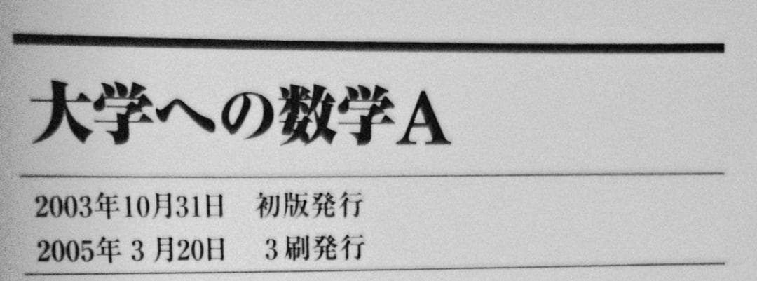 4冊 大学への数学 IA2B3C 藤田宏 長岡亮介 研文書院 希少