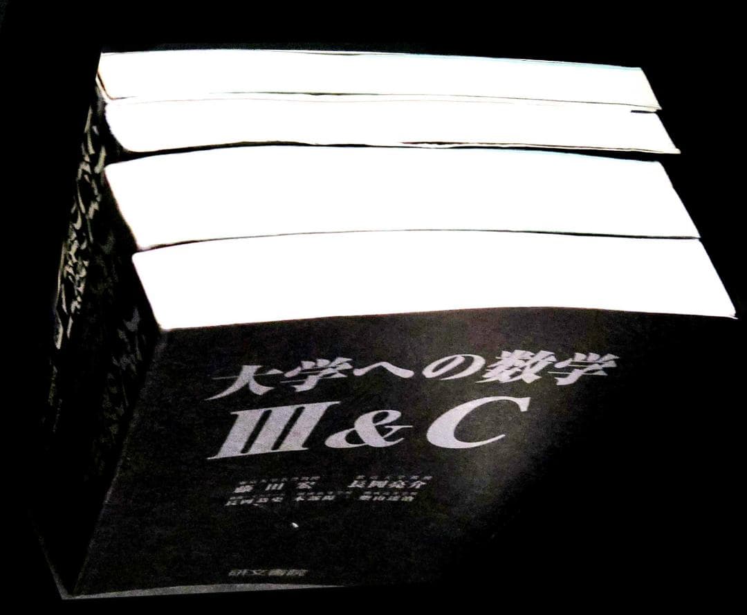 4冊 大学への数学 IA2B3C 藤田宏 長岡亮介 研文書院 希少