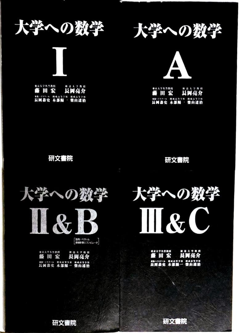 4冊 大学への数学 IA2B3C 藤田宏 長岡亮介 研文書院 希少