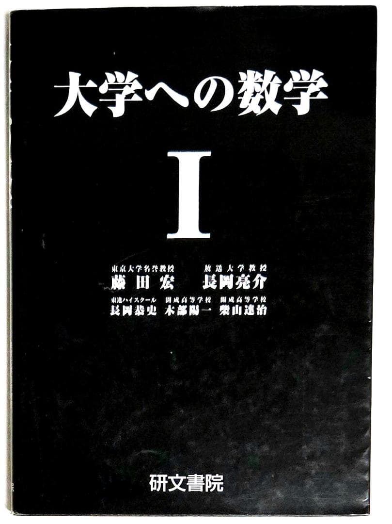 4冊 大学への数学 IA2B3C 藤田宏 長岡亮介 研文書院 希少