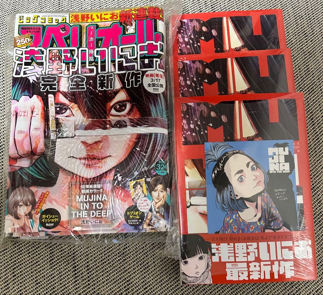 浅野いにお　MUJINA INTO THE DEEP 初回限定　セット 特典あり