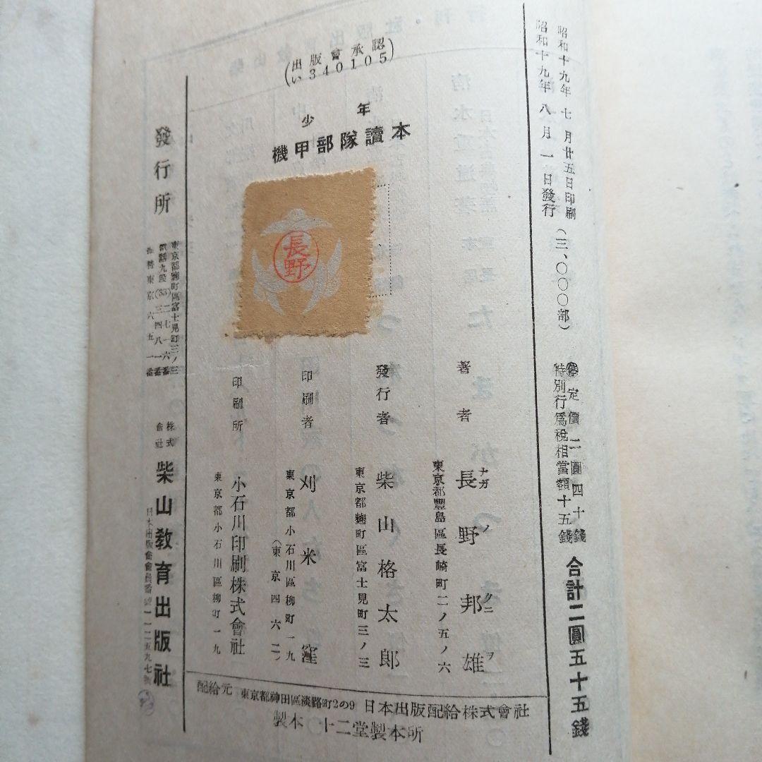 少年機甲部隊読本 長野邦雄