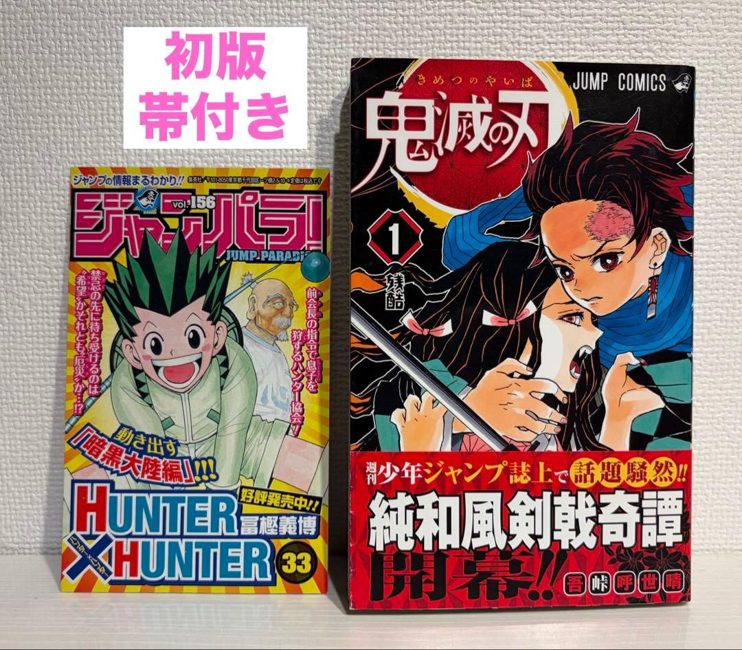 鬼滅の刃 1巻 初版 帯付き 吾峠呼世晴