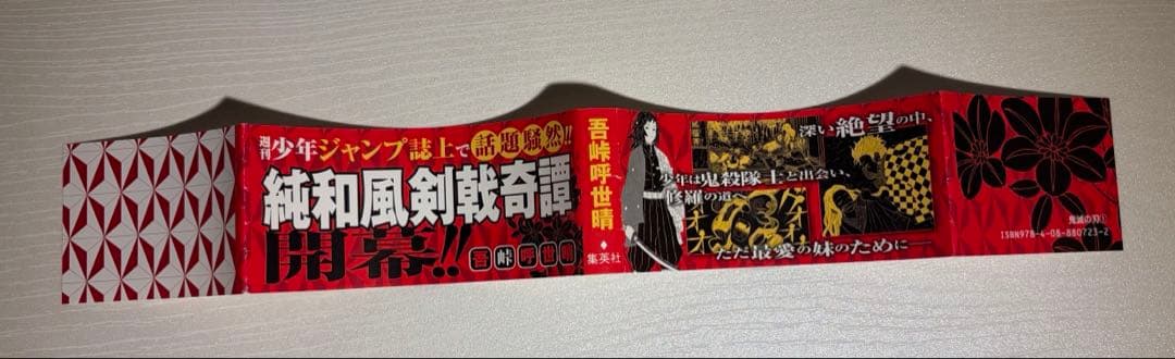 鬼滅の刃 1巻 初版 帯付き 吾峠呼世晴