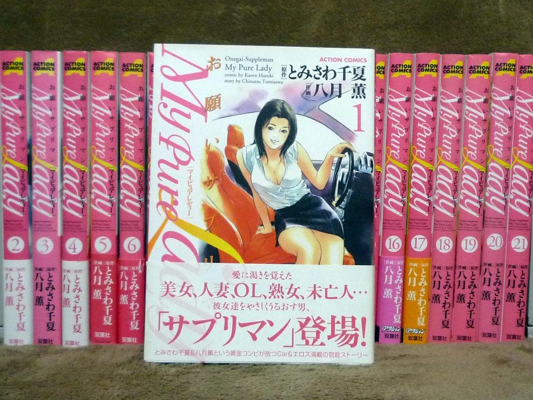 My pure lady お願いサプリマン 全巻セット