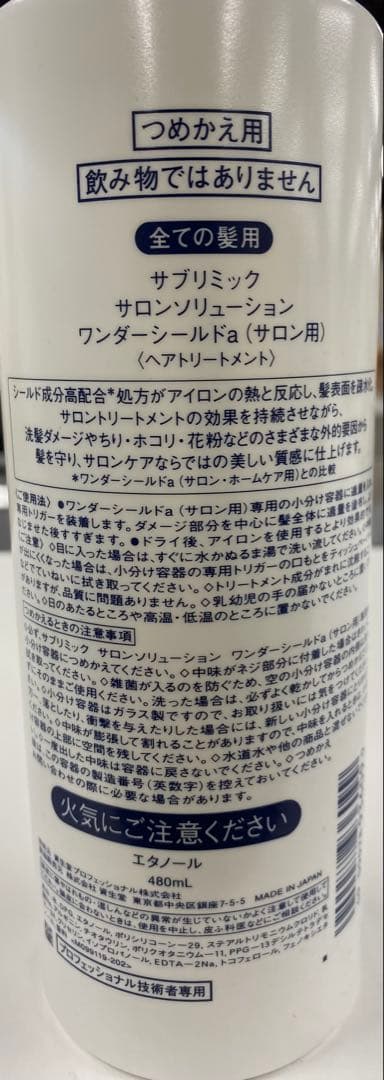 サブリミック　ワンダーシールドa 480ml サロン用