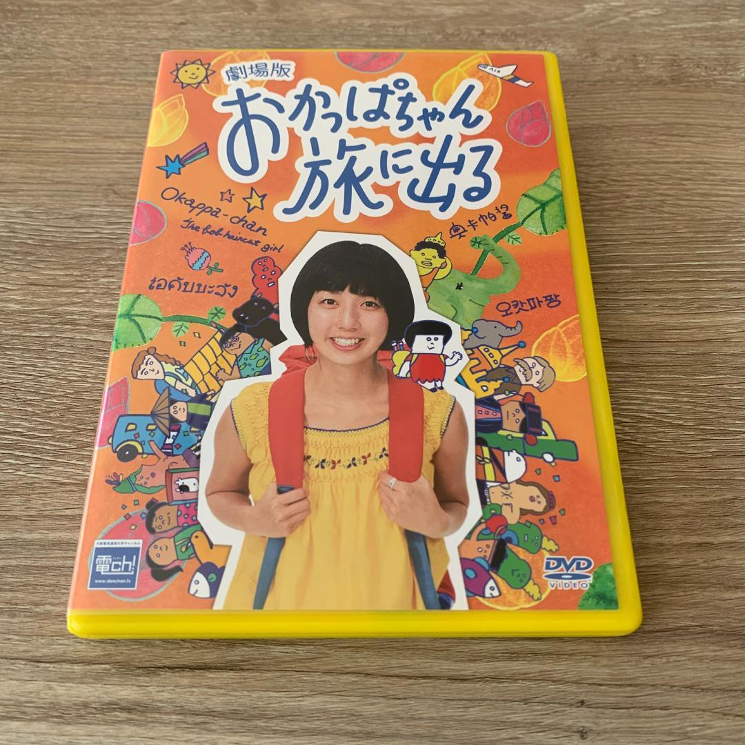 劇場版おかっぱちゃん旅に出る：中古DVD