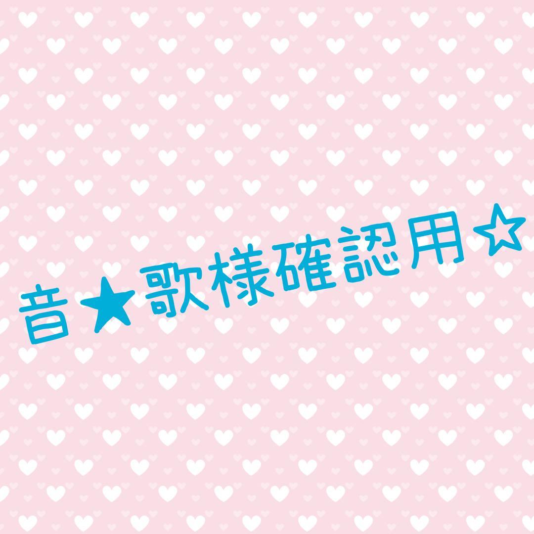 音★歌様確認用☆