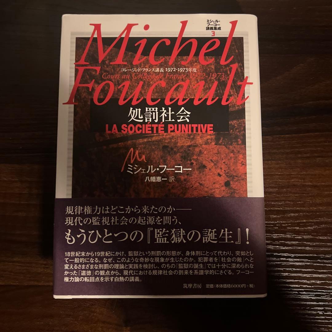 ミシェル・フーコー講義集成 3 処罰社会 コレージュ・ド・フランス講義 197…