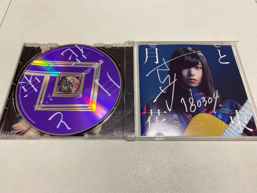 【直筆サイン入り】酸欠少女 さユり 月と花束