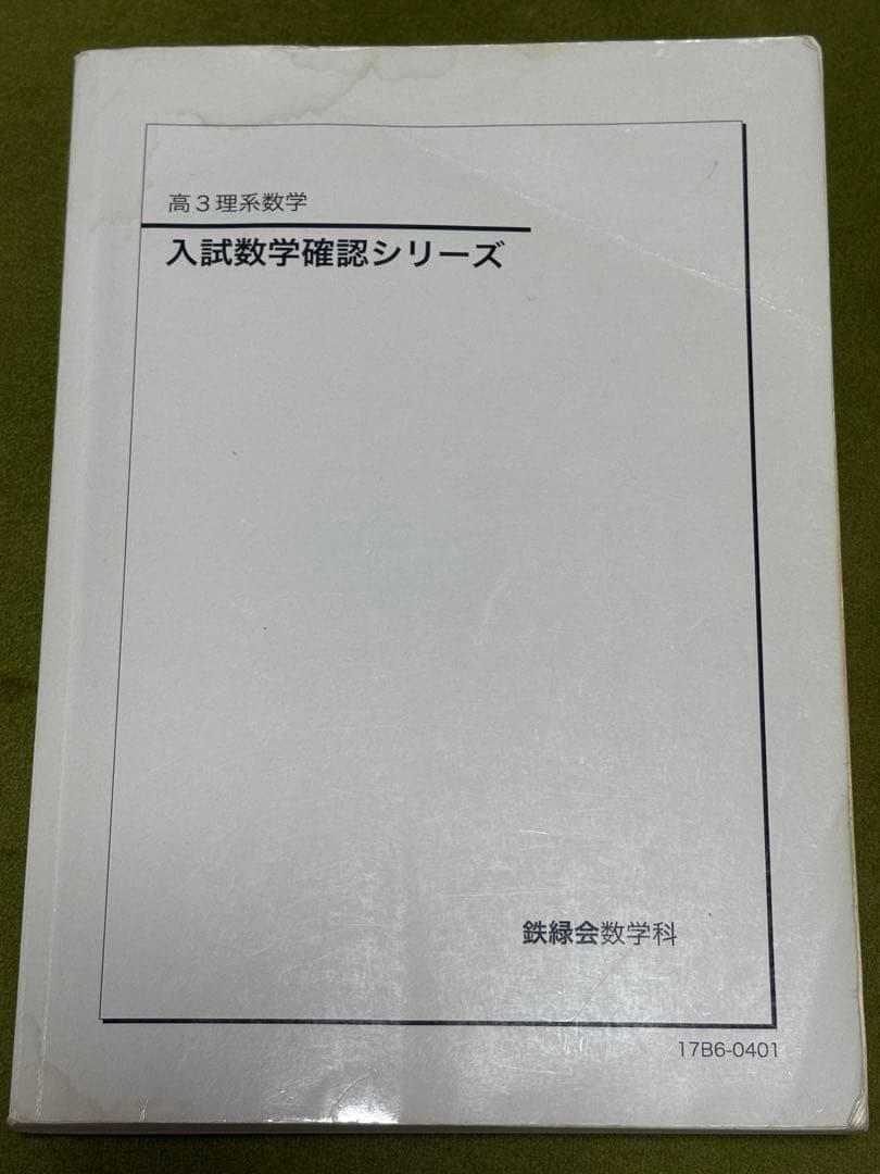 鉄緑会　入試数学確認シリーズ 高3 理系数学　受験　参考書
