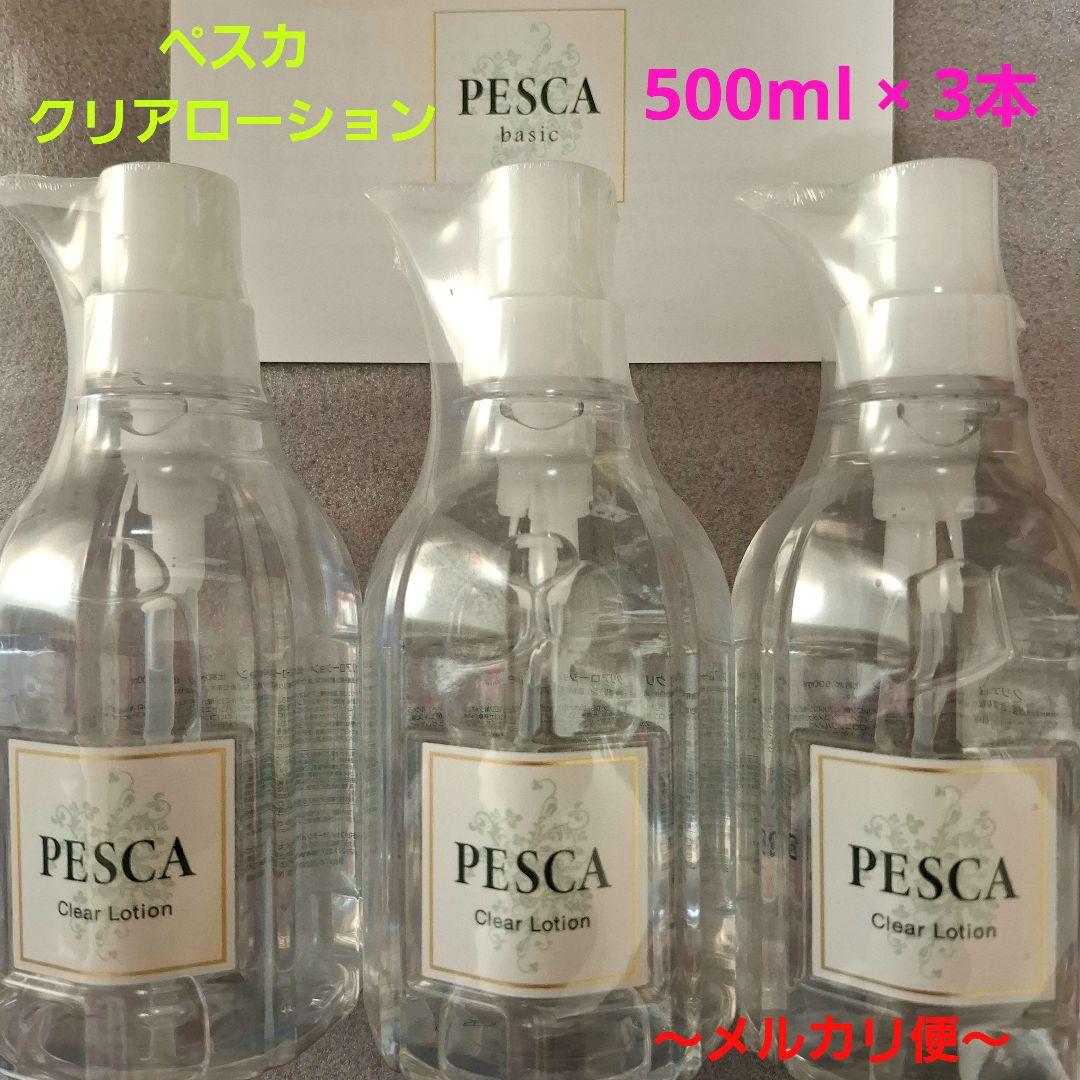ペスカ　クリアローション　500ml　3本セット