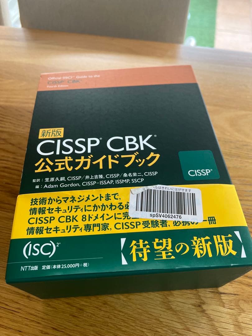 CISSP CBK 公式ガイドブック 全4巻