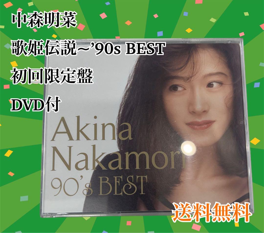 中森明菜 歌姫伝説~’90s BEST 初回限定盤 DVD付