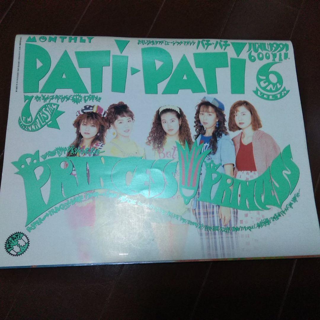 PATI-PATI パチパチ 1991年6月号 プリプリ特集