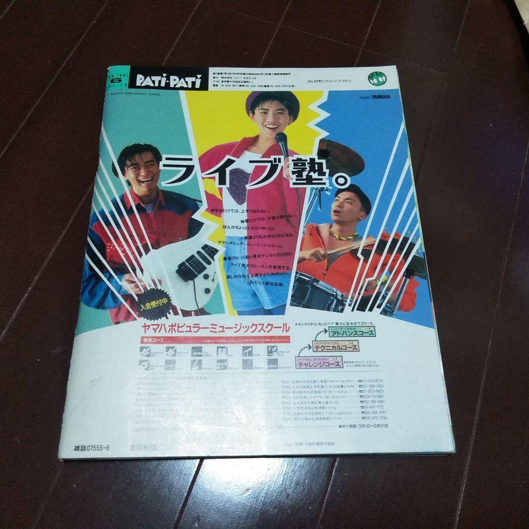 PATI-PATI パチパチ 1991年6月号 プリプリ特集