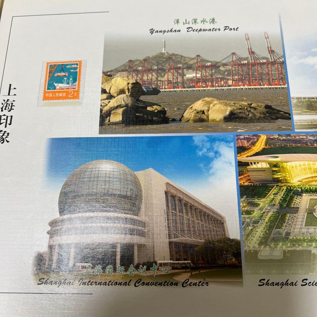 切手　アルバム　コレクション　上海印象