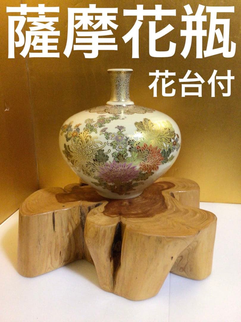 薩摩花瓶 花台付き