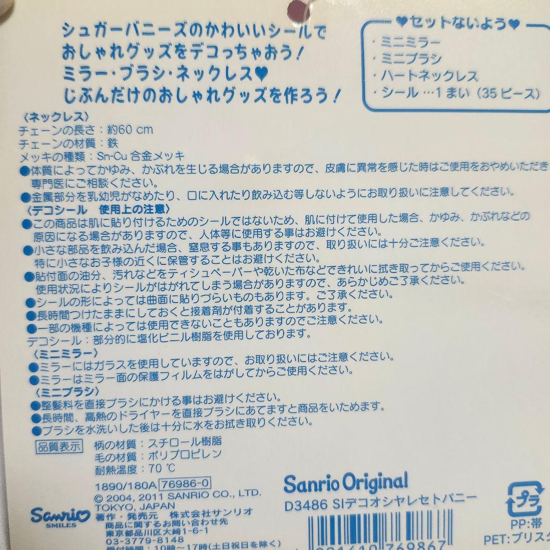 希少レア新品 シュガーバニーズ デコれる おしゃれセット シール 鏡 平成女児