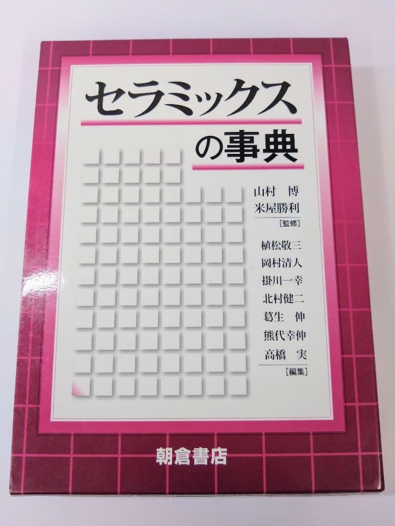 セラミックスの事典