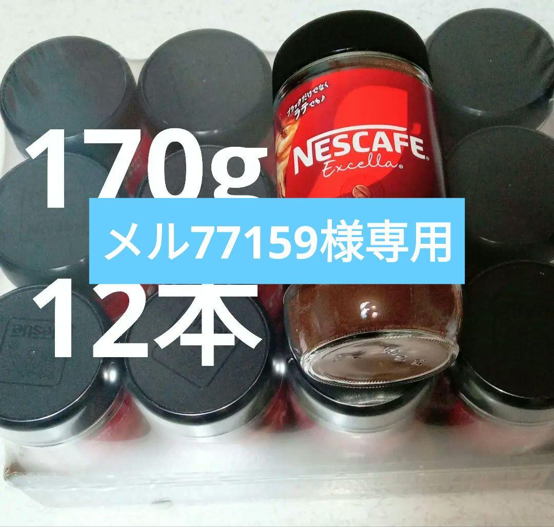 ネスカフェ エクセラ 170g 12本 ネスレ インスタントコーヒー