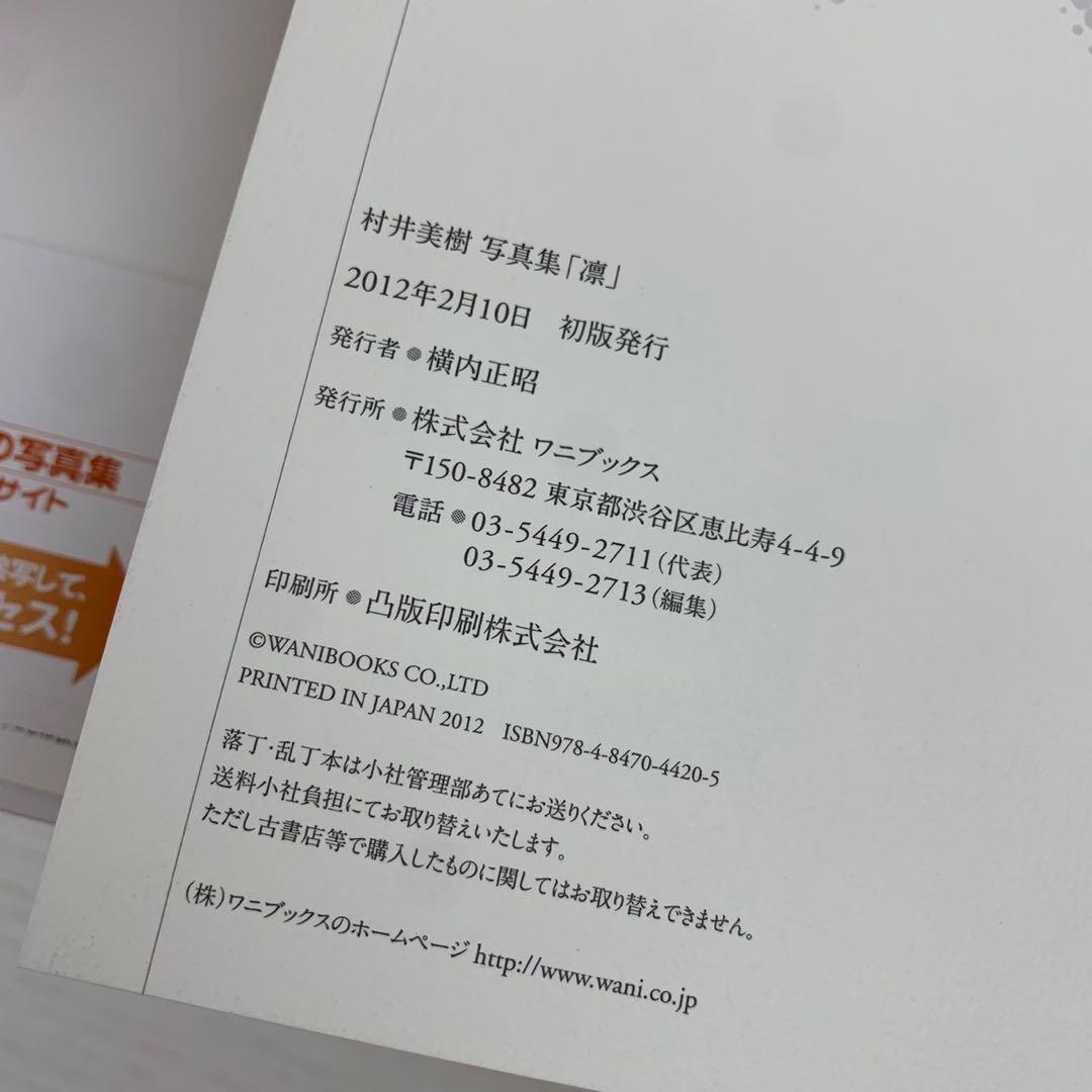 凛 村井美樹写真集 直筆サイン入り 初版 帯付き