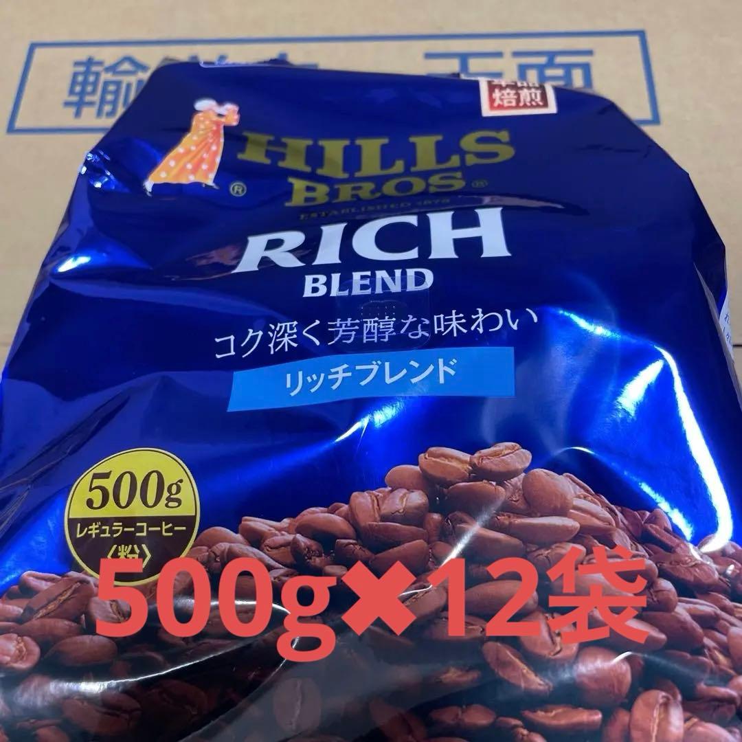 HILLS BROS リッチブレンド500g粉　１箱「12袋」　コーヒー粉