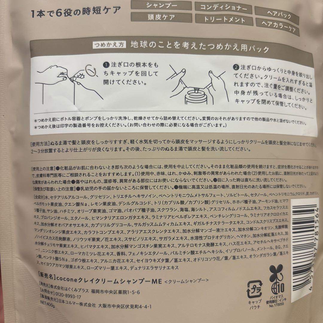 新品未開封】cocone クレイクリームシャンプー 詰め替え400g × 3個