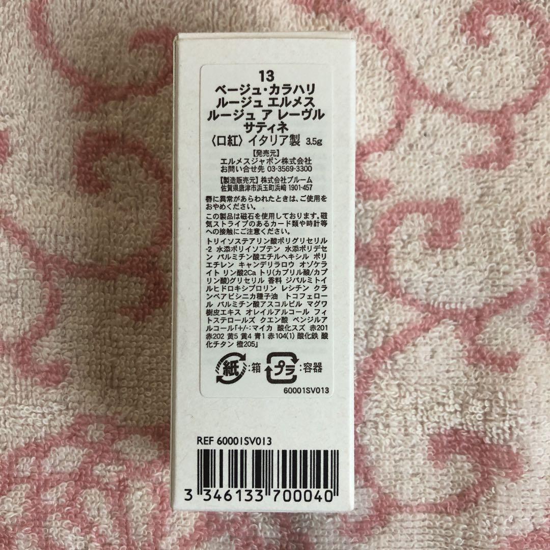 エルメス　13 ベージュ　カラハリ　ルージュ  レーヴル　サティネ