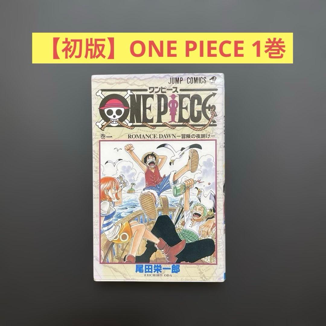 【初版】ONE PIECE 1巻　尾田栄一郎