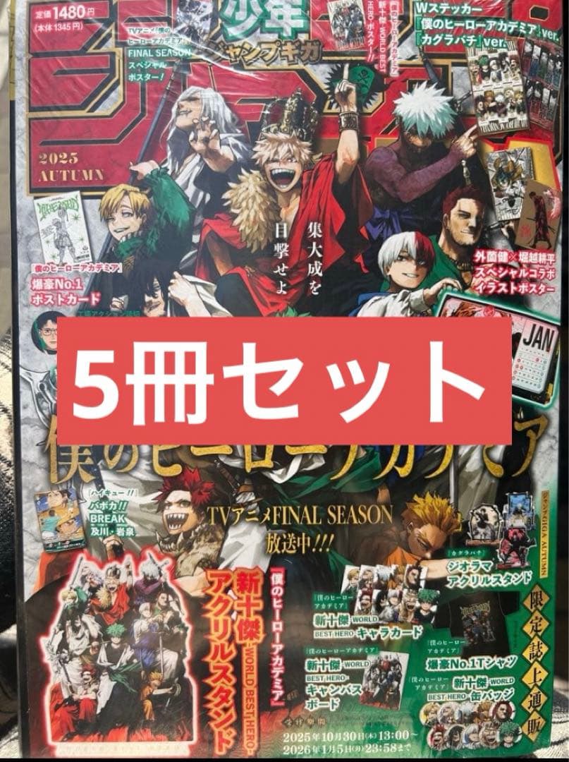 少年ジャンプGIGA 2025 AUTUMN 付録全て完備　ジャンプGIGA