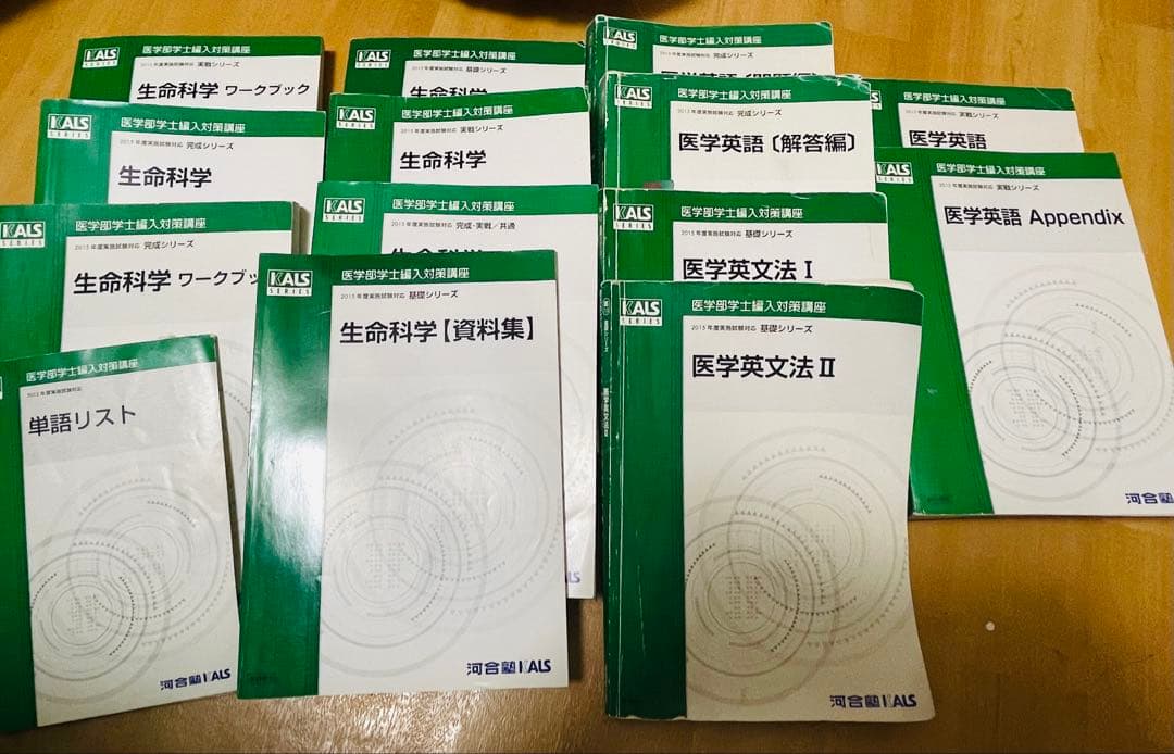 河合塾KALS 医学部学士編入 基礎/完成/実践 テキストセット